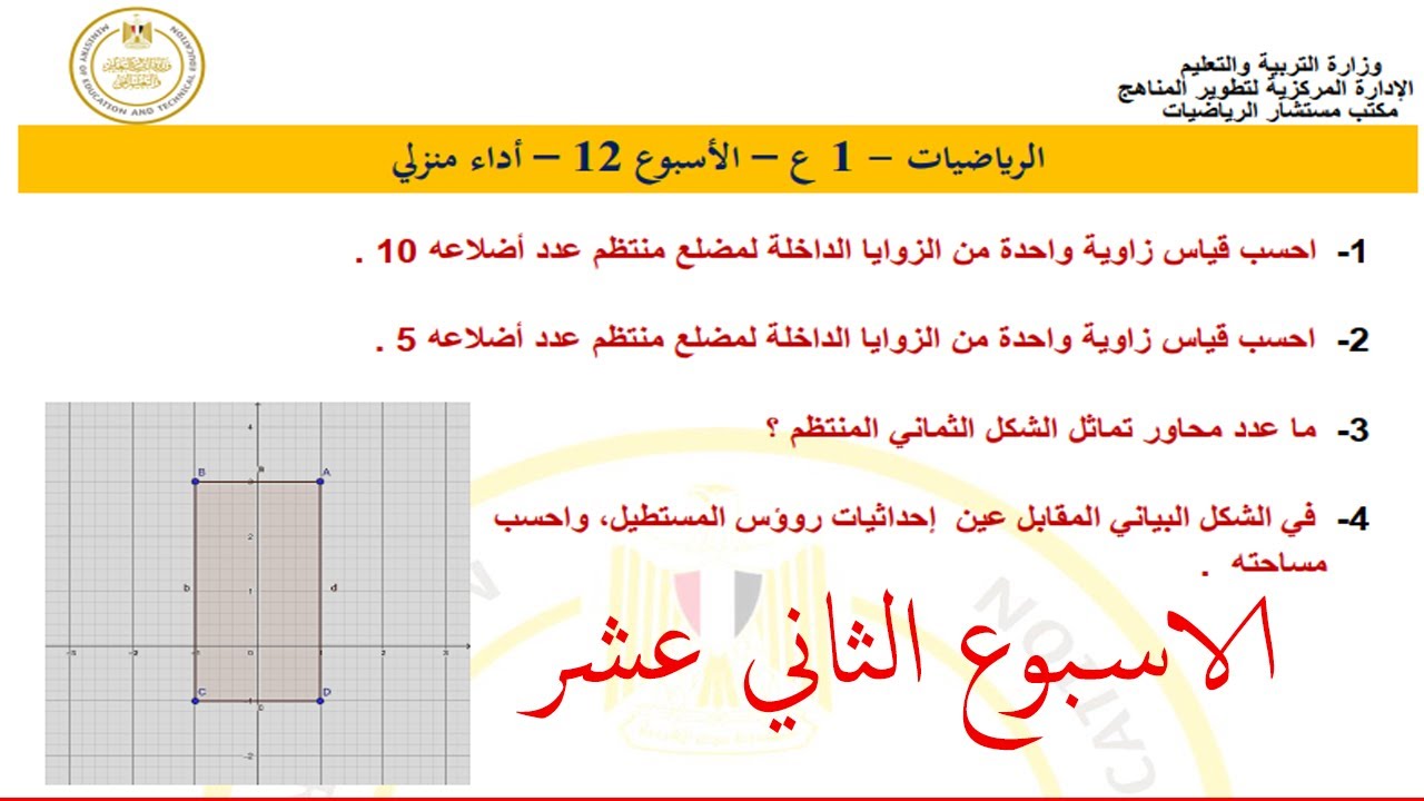 حل الأداء المنزلي رياضيات الأسبوع الثاني عشر الصف الأول الإعدادي وزارة التربية والتعليم 2025