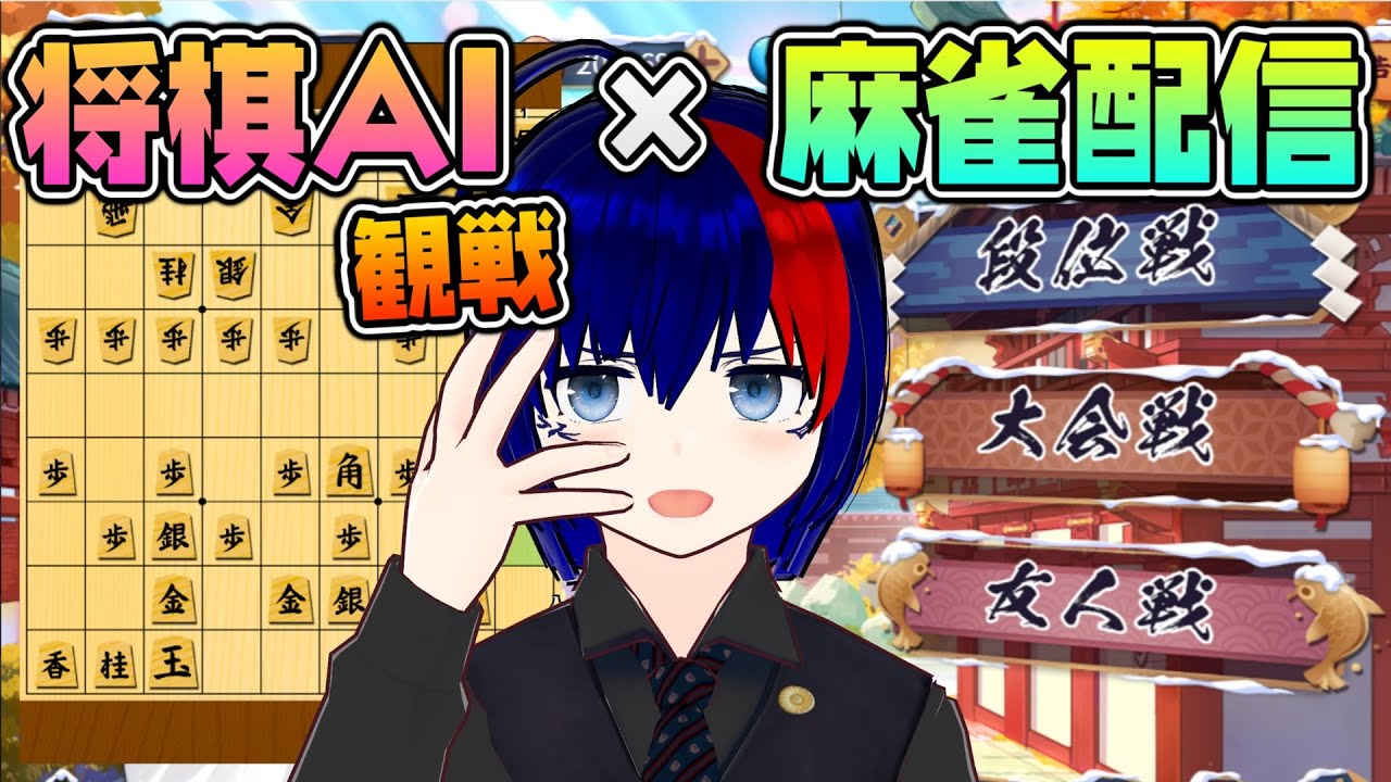 【将棋AI × じゃんたま】最強の角落ち戦！そして隣でドラをツモる！【将棋AI水匠／たややん】