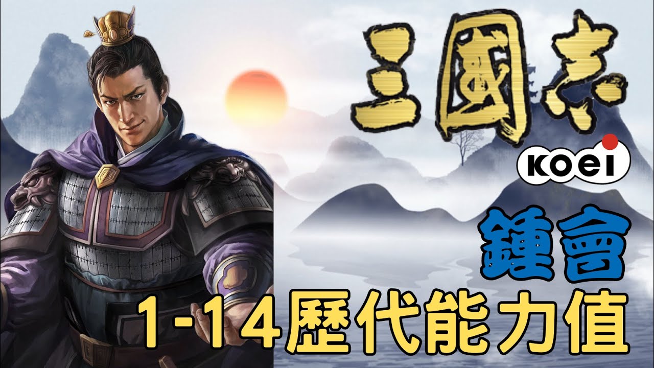 光榮三國志 鍾會 1~14歷代能力值 | 有徵無戰鍾士季