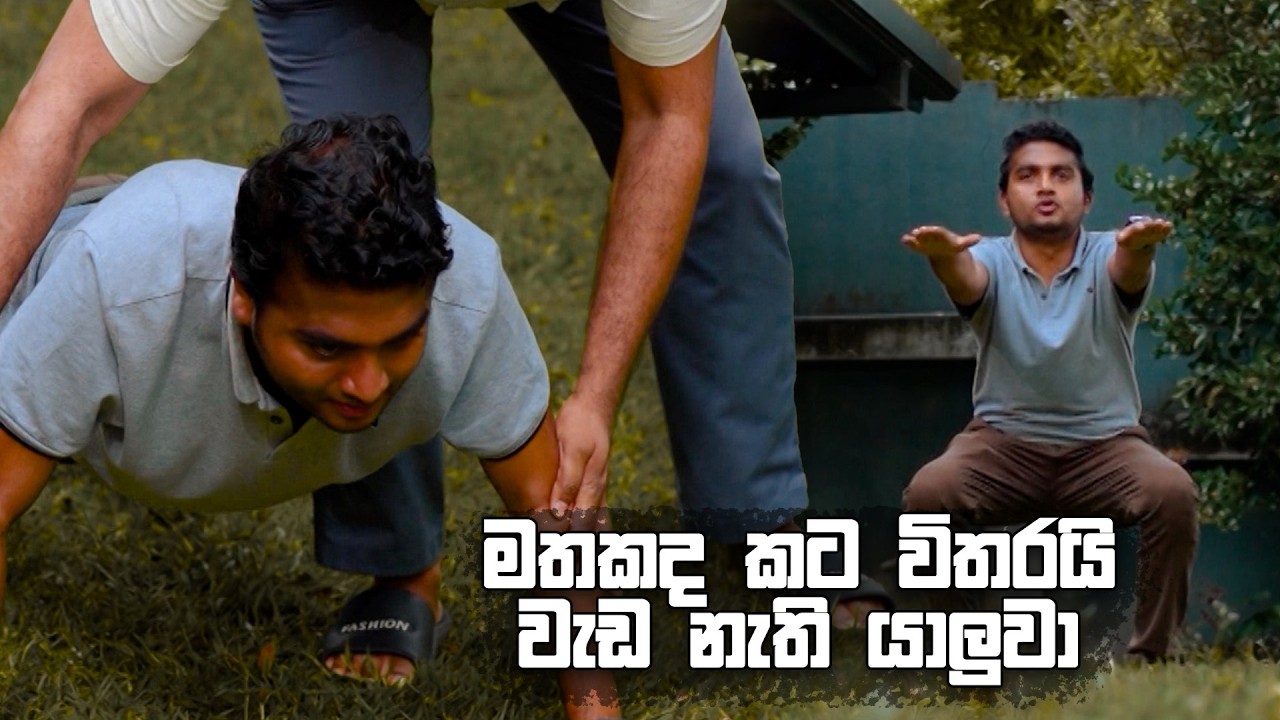 මතකද කට විතරයි වැඩ නැති යාලුවා? 🤣 | Sitha Nidi Na