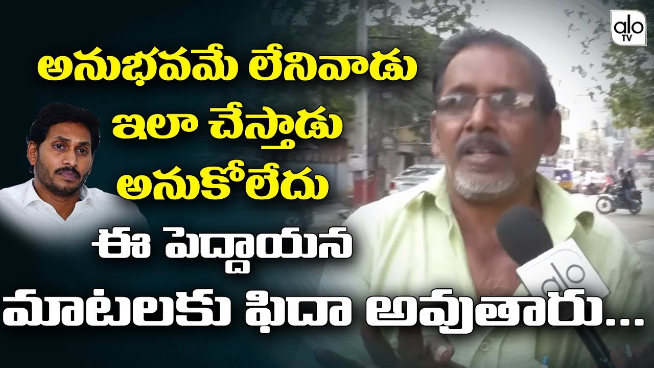 Public Talk About AP 3 Capitals || YS Jagan Decision On AP Capital || AP News || ALO TV