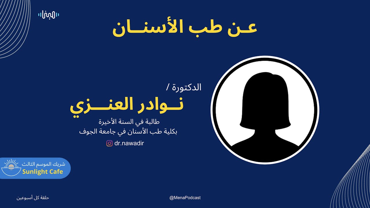 عن طب الأسنان مع نوادر العنزي | بودكاست مينا