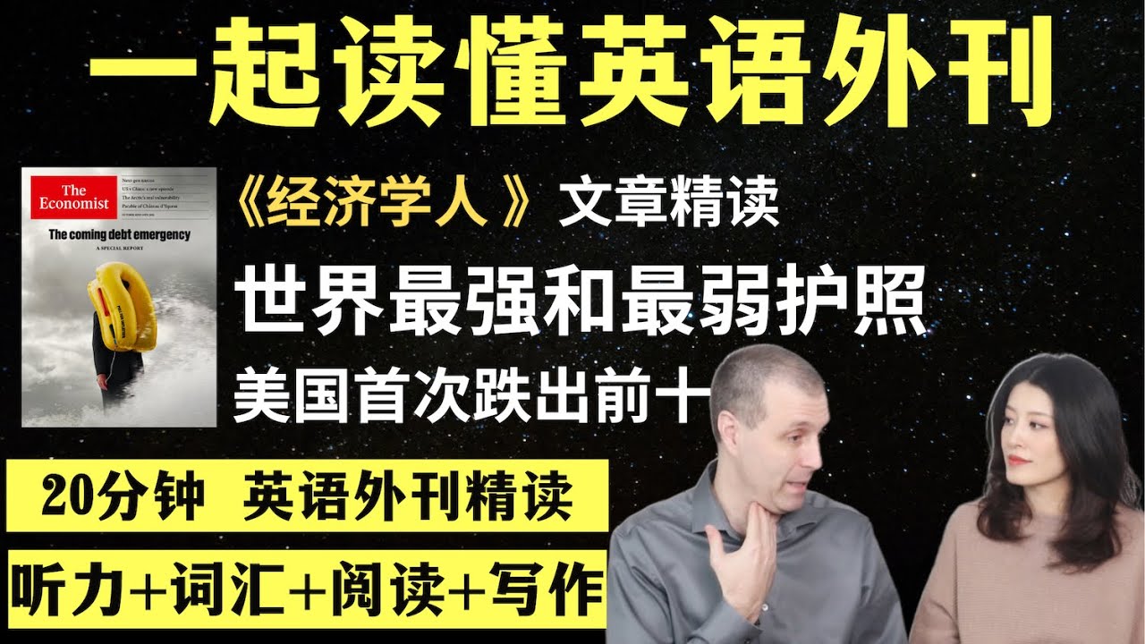 世界最强和最弱护照｜英语外刊精读｜词汇量暴涨｜英语阅读｜英语听力｜英文写作｜一起读懂美国新闻｜趣味学英语｜《经济学人》文章精读｜外刊精读第150期
