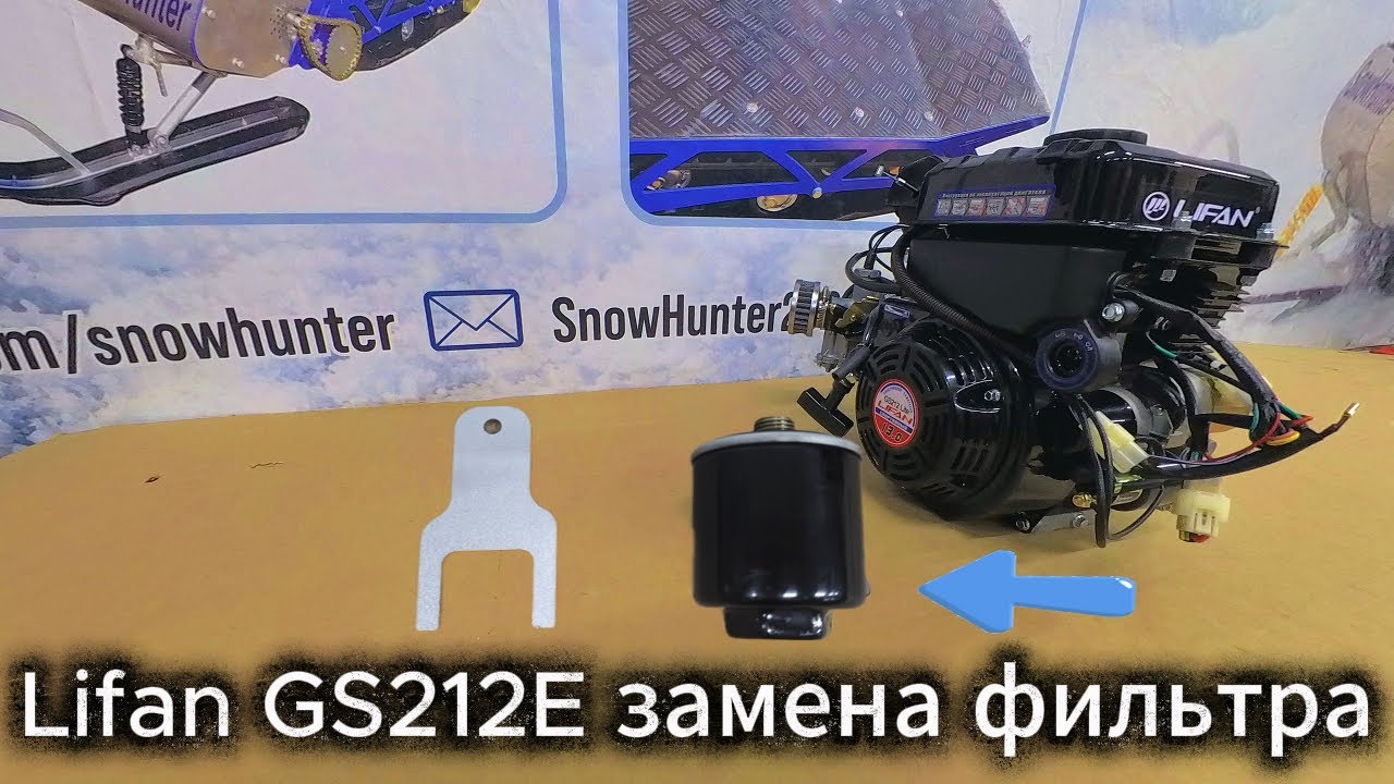Lifan GS212E замена фильтра