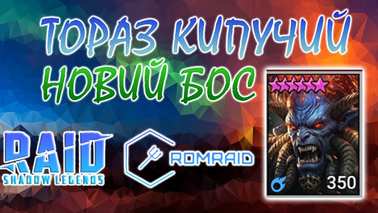 Новий бос — ТОРАЗ КИПУЧИЙ | RAID 2025