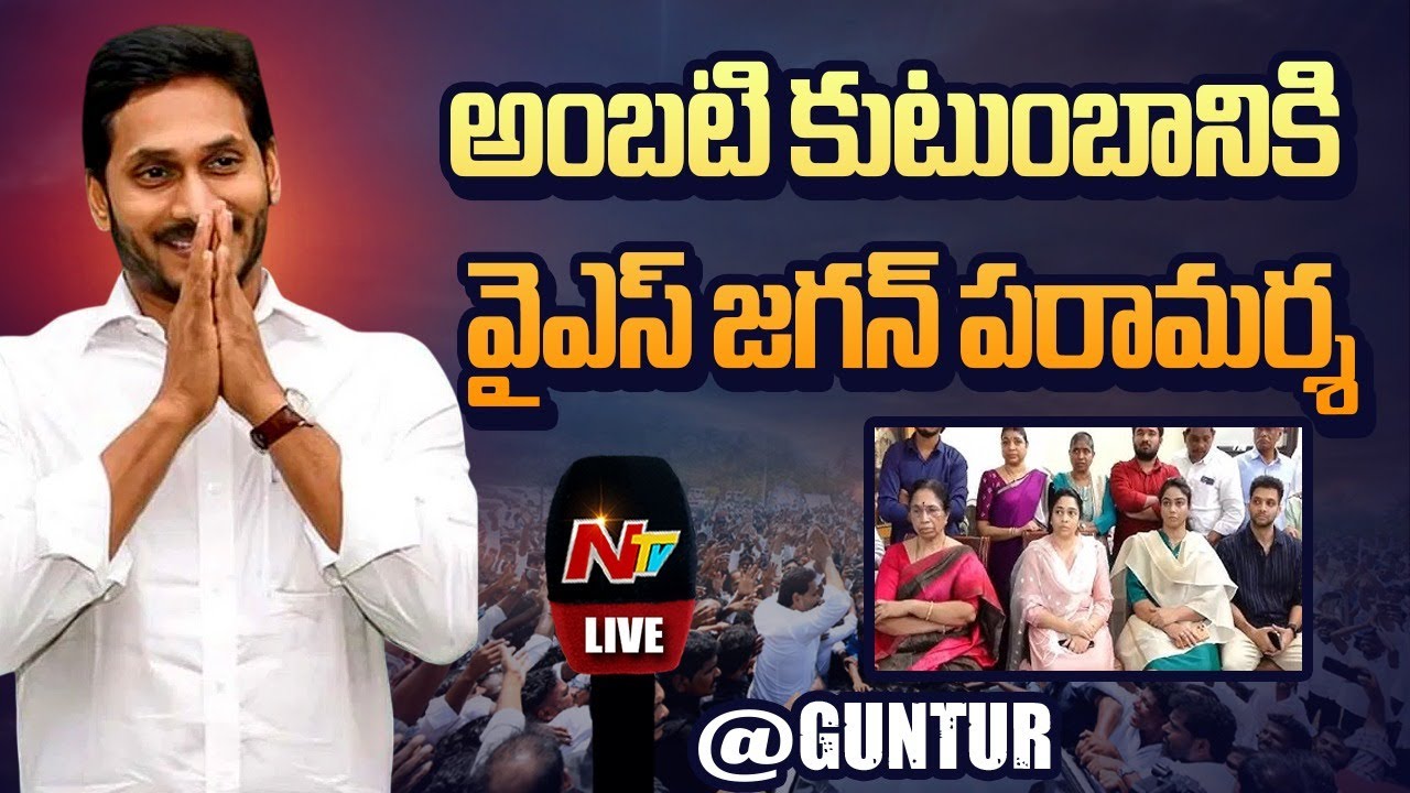 YS Jagan Guntur Tour LIVE: అంబటి కుటుంబానికి  వైఎస్ జగన్ పరామర్శ |YS Jagan Visit Ambati Family | NTV