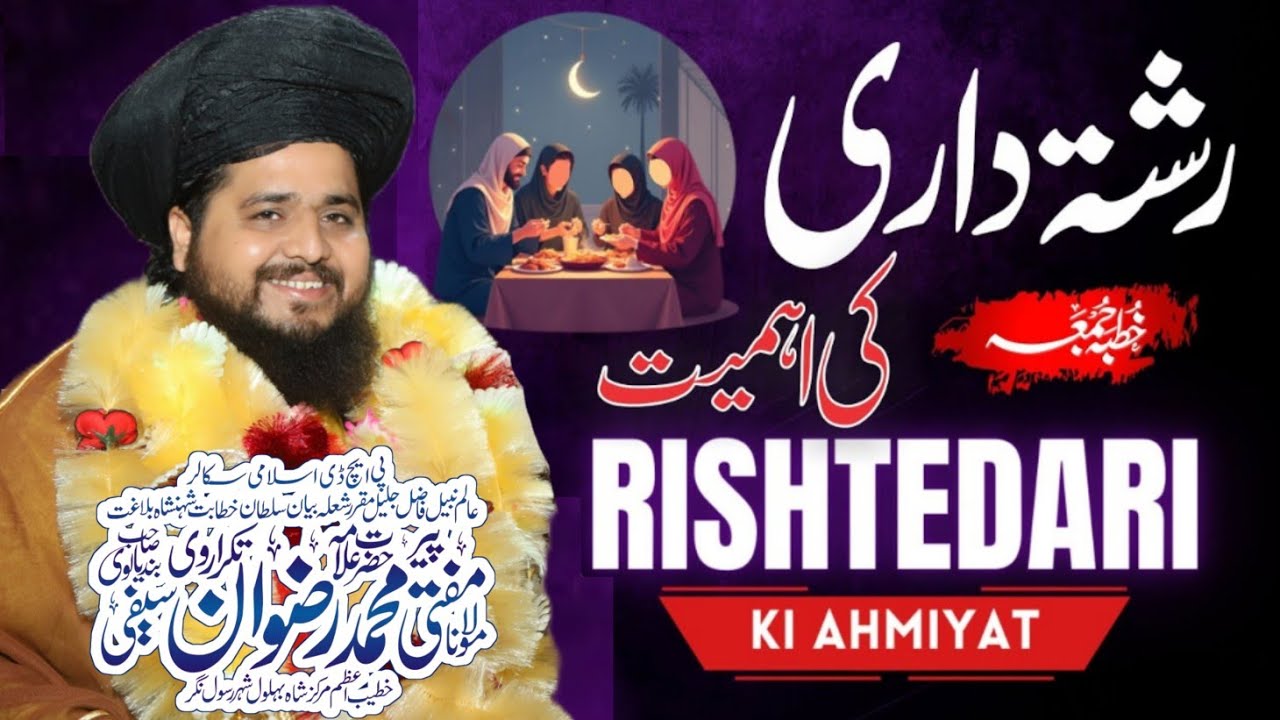 رشتہ داری کی اہمیت اور حقوق | مفتی محمد رضوان سیفی | Rishtedari ki Ahmiyat - Mufti Rizwan Saifi