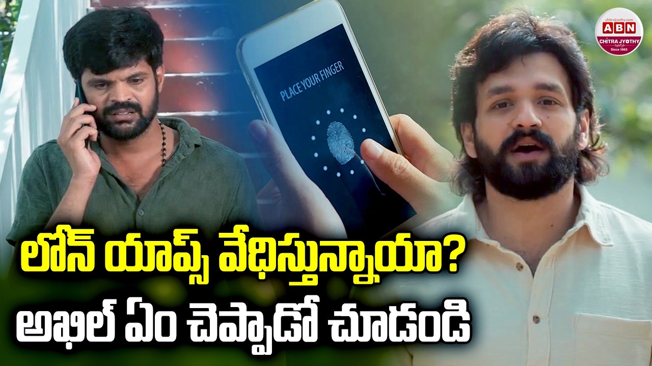 Instant Loan Fraud Alert!🚨| Akhil Akkineni | Mahesh Achanta | ABN Chitrajyothy