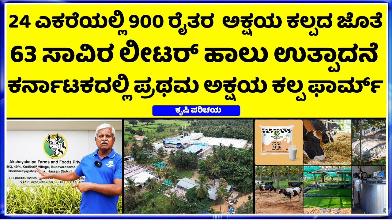 EP-1 The Best Akshayakalpa Farm Complete Details || Pure & Fresh Organic Cow Milk