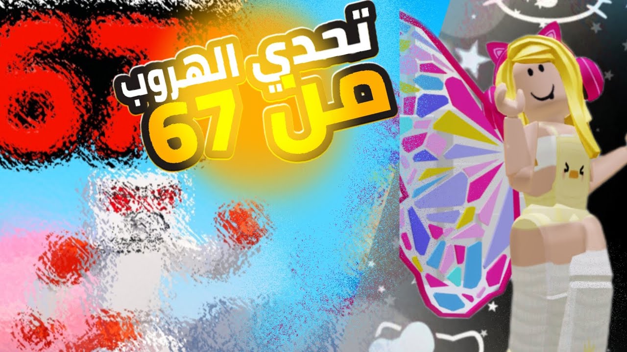 تحدي الهروب من 67 😱🔥 هل قدرت ننجح ولا خسرت في آخر لحظة؟