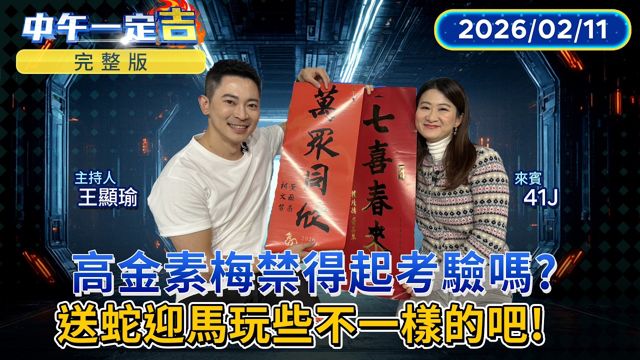 高金素梅禁得起考驗嗎？送蛇迎馬玩些不一樣的！！怪奇搜查線的41J連卜卦都有所本！｜#中午一定吉#鏡新聞 202602１１