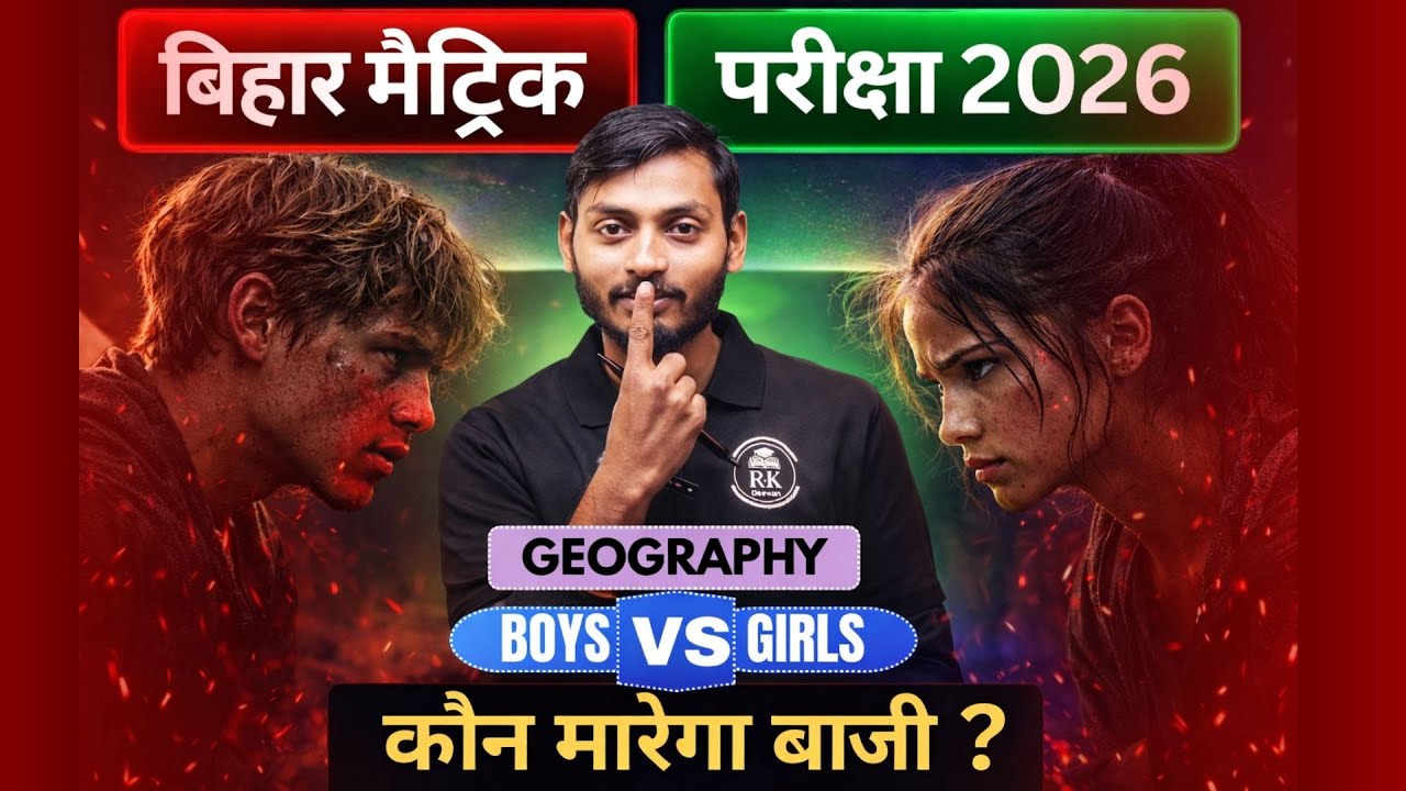 Bihar Board Class 10 Geography: Boys vs Girls Quiz 🏆 | Matric Exam 2026 | कौन मारेगा बाजी? 2026