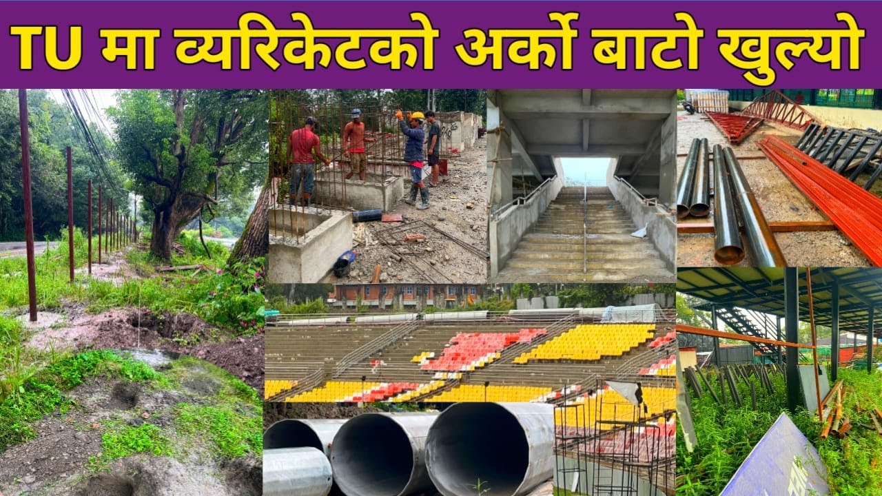 Day 179 : TU ग्राउन्डमा व्यरिकेट अबरोध हट्यो,सर्भर रुमको ट्रस्टको काम तीब्र|TU Ground Latest Update