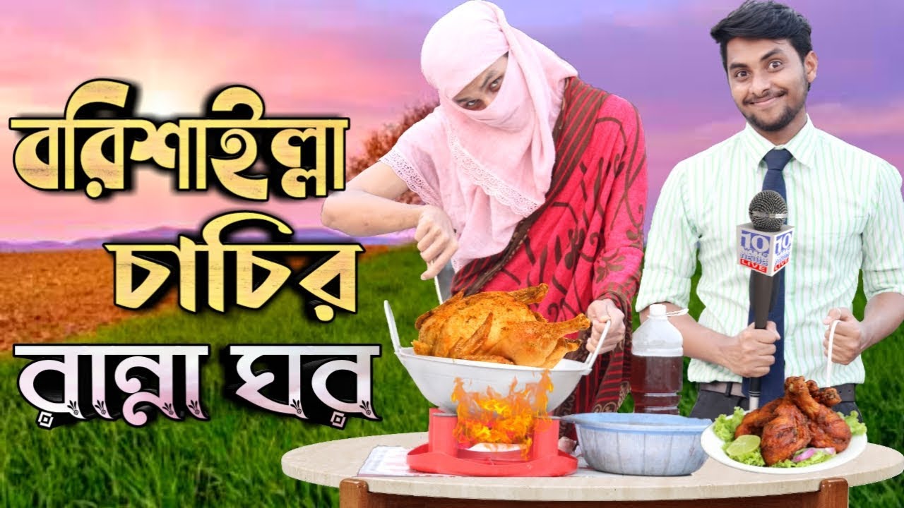 বরিশাইল্লা চাচির রান্না ঘর। Funny Video 2020 | Borishailla Chachir Ranna Ghor | Comedy Video Online