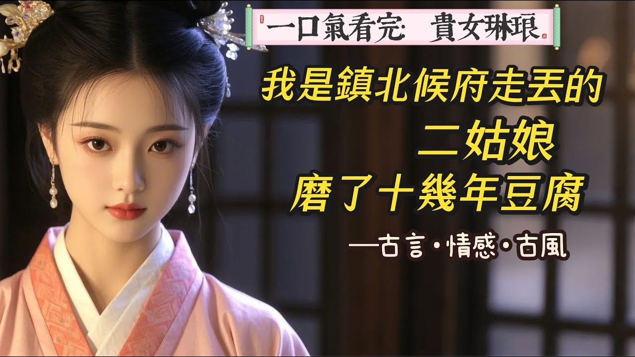 【完結】我是鎮北侯府走丟的二姑娘。磨了十幾年豆腐，我一朝翻身飛上枝頭做了鳳凰。趙嬤嬤留下一包金子給我的養父養母。「小姐，你和這家人緣分盡了。」馬車晃晃悠悠往京城駛去，離我過去的人生也越來越遠。