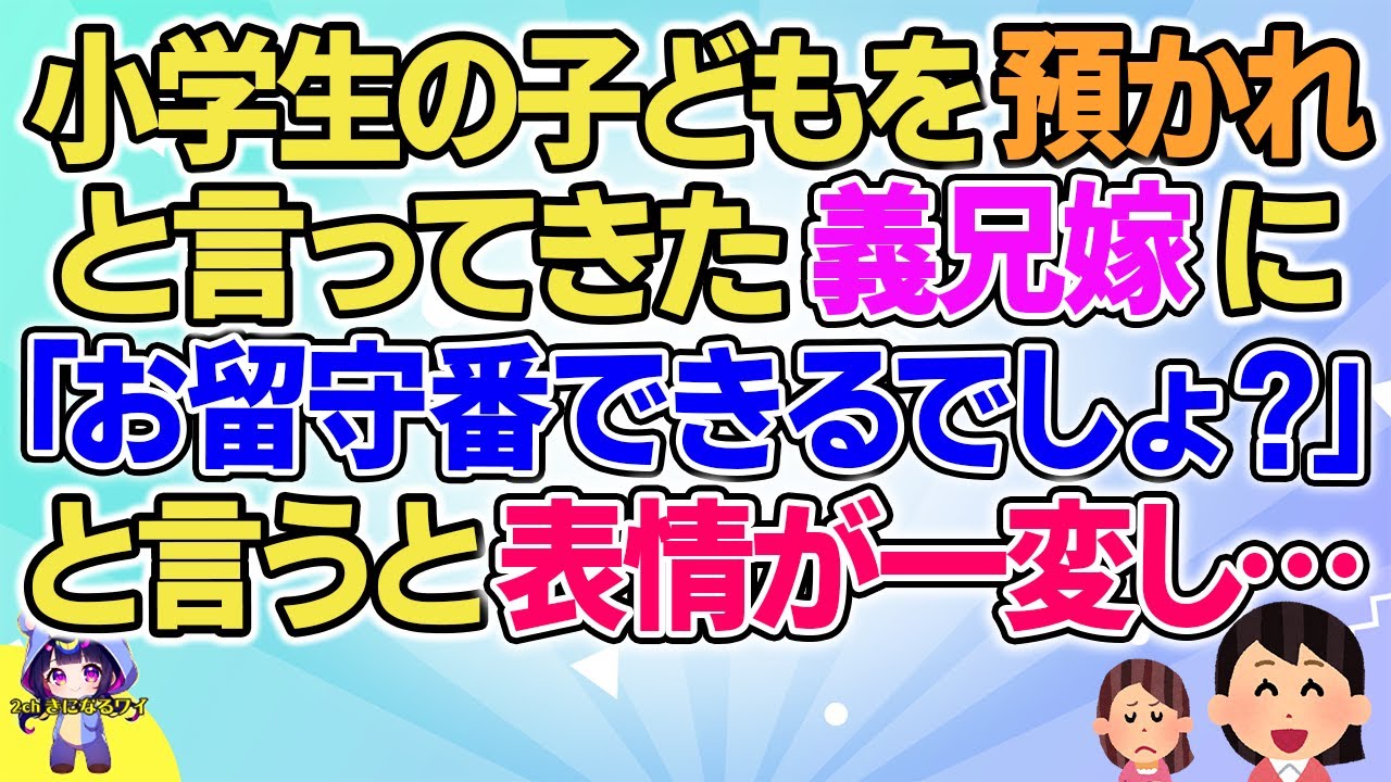 【2ch】【短編13本】小学生の子どもを預かれと言ってきた義兄嫁に「お留守番できるでしょ？」と言うと態度が一変し…【総集編】【2ch面白いスレ 5ch ひまつぶし 作業用】
