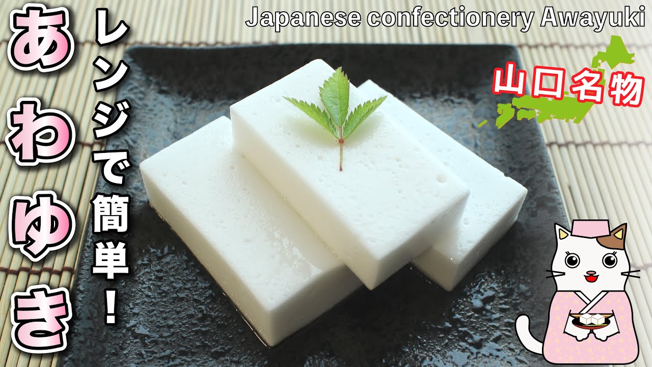 【和菓子】電子レンジで誰でも簡単！山口名物『あわゆき』の作り方。全国47都道府県の郷土菓子を、家庭で簡単再現♪Japanese sweets Wagashi Awayuki