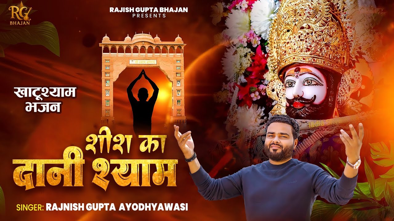 Khatu Shyam Bhajan | Sheesh Ka Dani Shyam | New Khatu Shyam Song | Shish Ka Dani Shyam | Rajnish |
