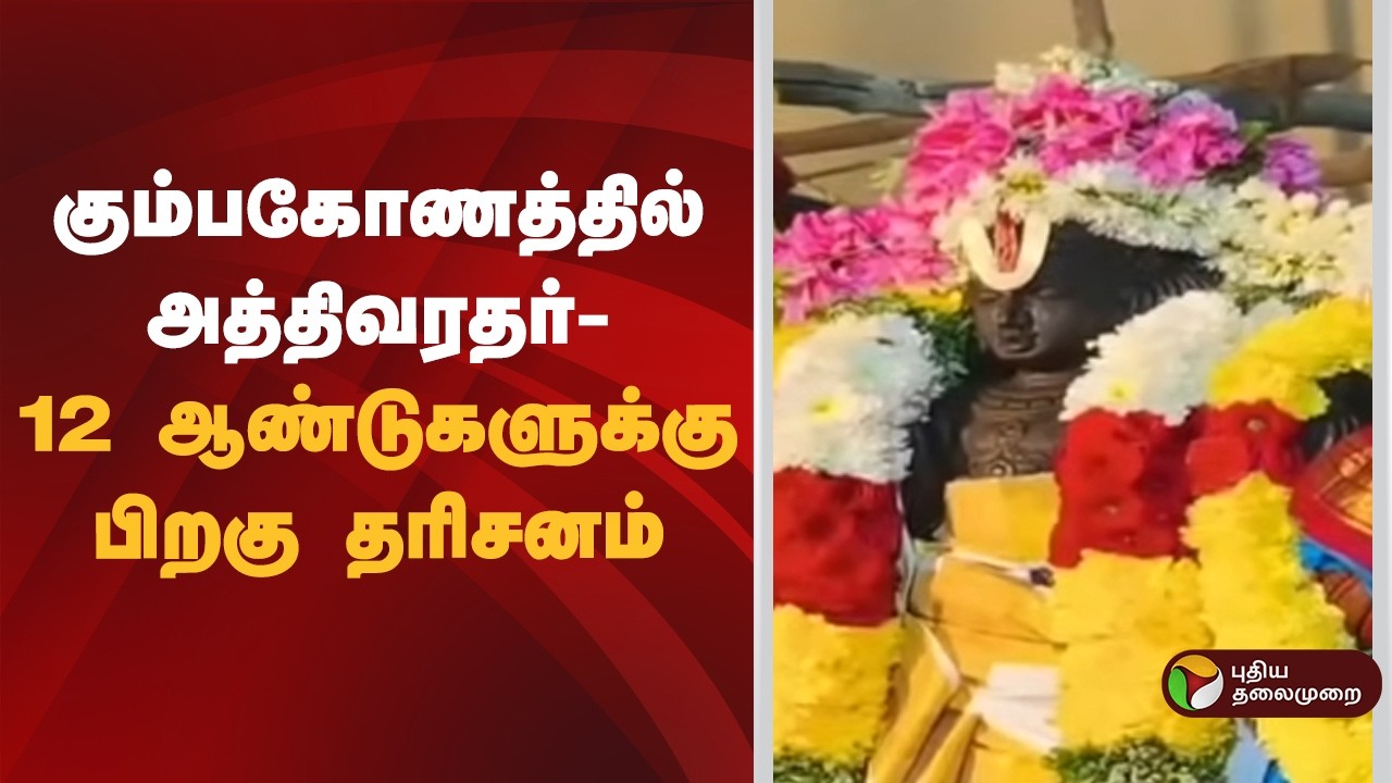 கும்பகோணத்தில் அத்திவரதர்- 12 ஆண்டுகளுக்கு பிறகு அத்திவரதர் தரிசனம் | Kumbakonam athivaradhar