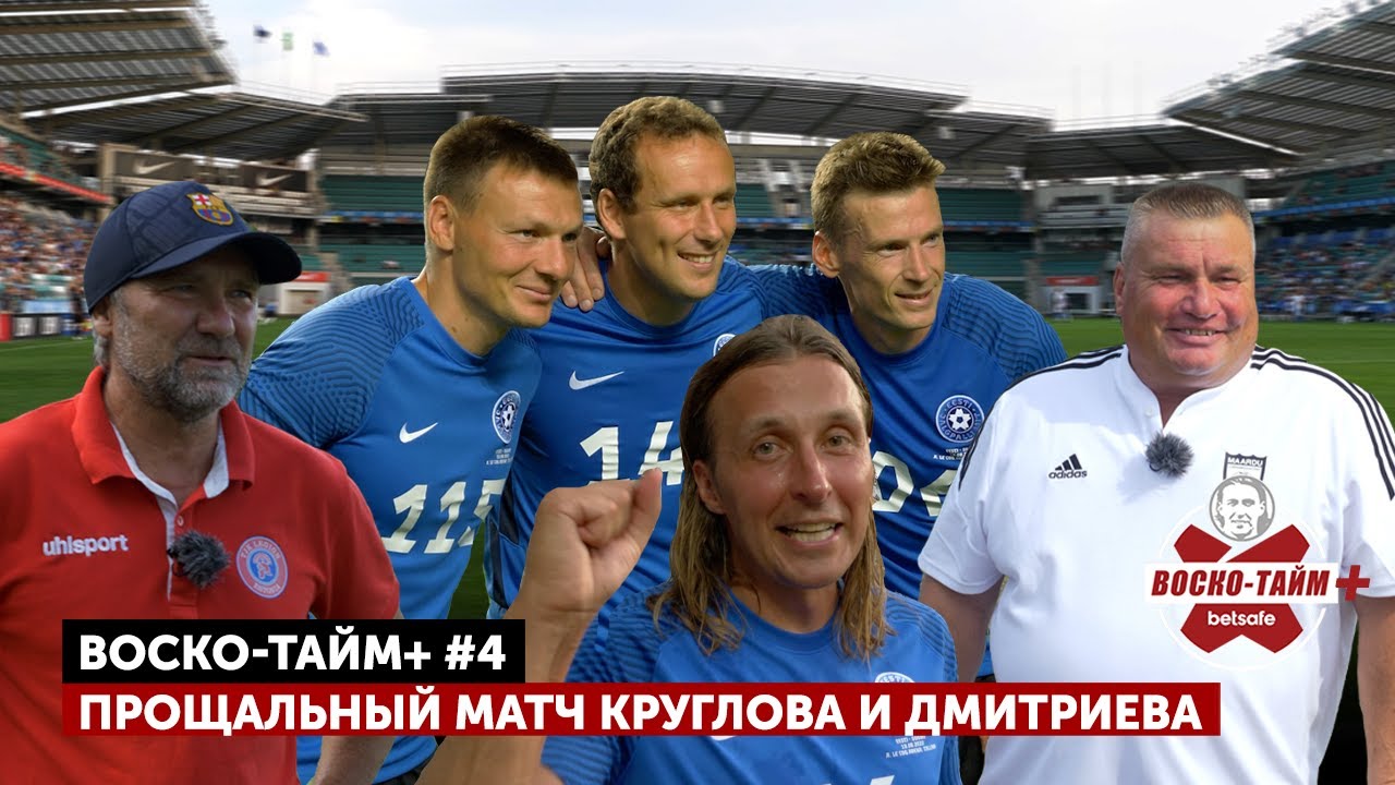 Прощальный матч Круглова и Дмитриева – Воско-тайм+ #4