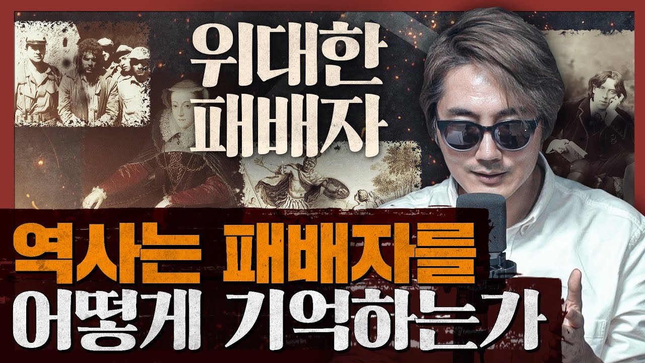 [세계사] 체 게바라, 롬멜! 역사 속 패배자는 정말 패배자일까? 볼프 슈나이더의 위대한 패배자 1부