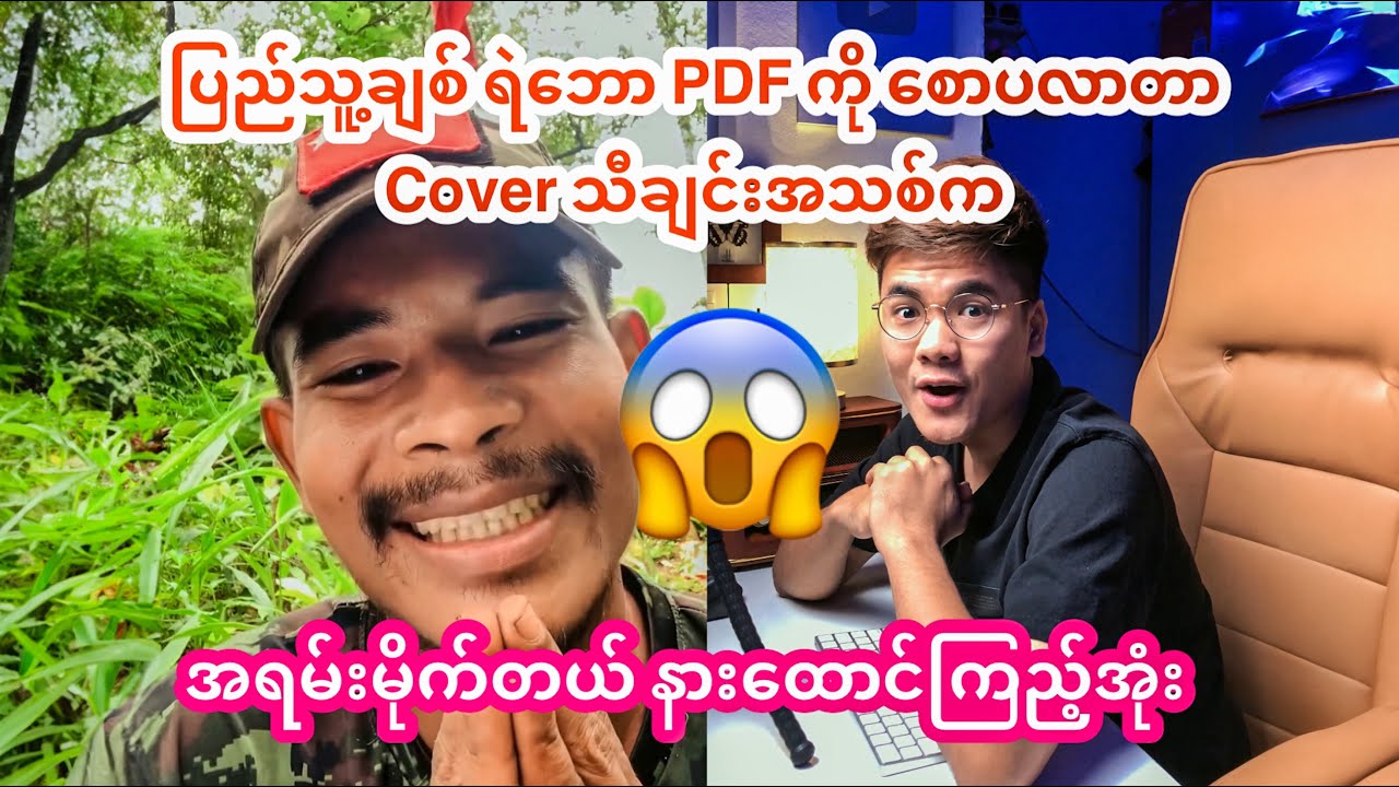 ပြည်သူ့ချစ်ရဲဘော PDF ကို စောပလာတာရဲ့ နောက်ထပ် Cover သီချင်းအသစ်က  အရမ်းမိုက်တယ် နားထောင်ကြည့်အုံး😱😱😱