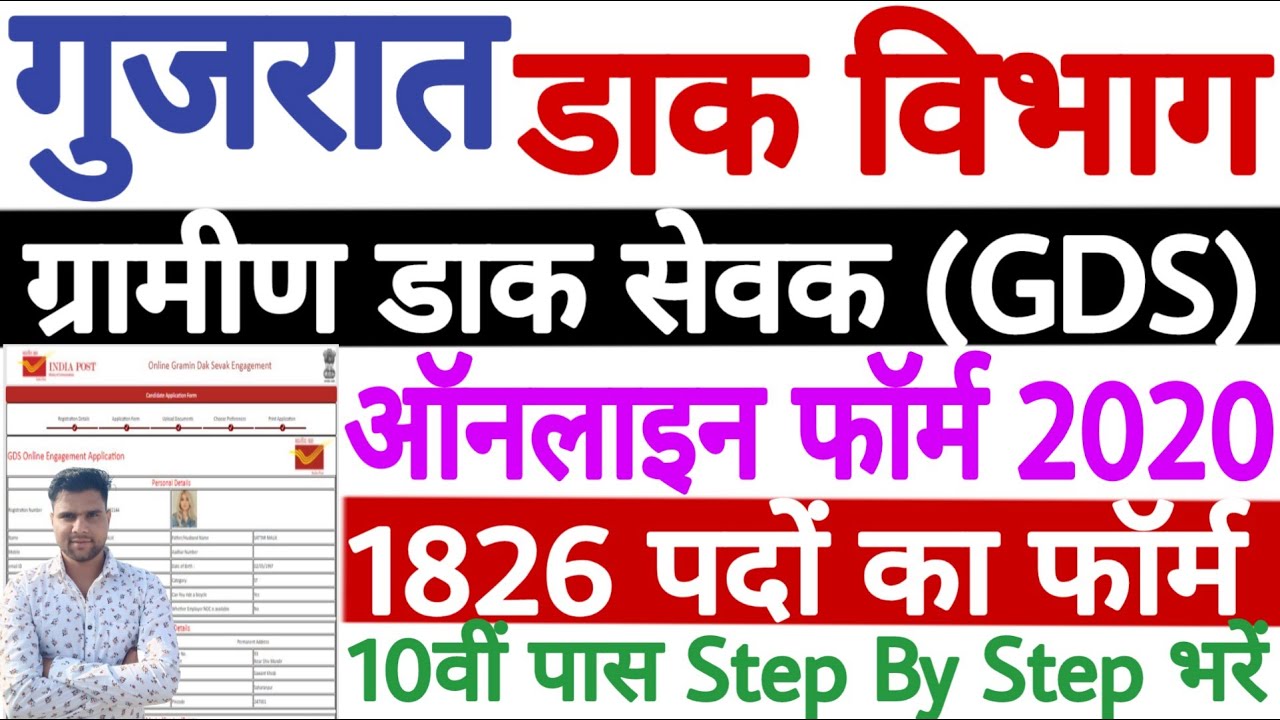 Gujarat Post Office GDS Online Form 2020 -21 | How to Fill Gujarat Post Office Form Online 2020