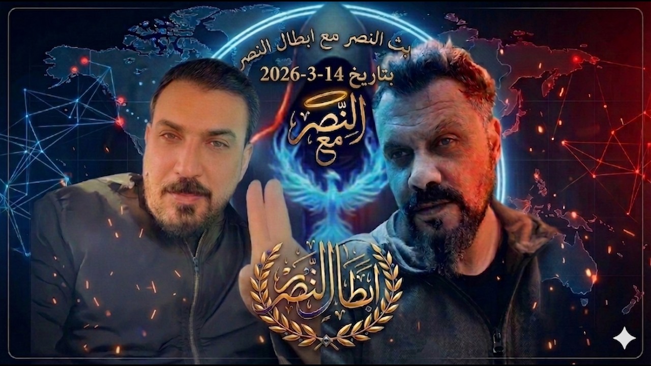 2026 03 14الجزء الثاني من بث النصر #ترامب #اكسبلور #التغطيه #محمد_الريس #livestream #shorts #ترند