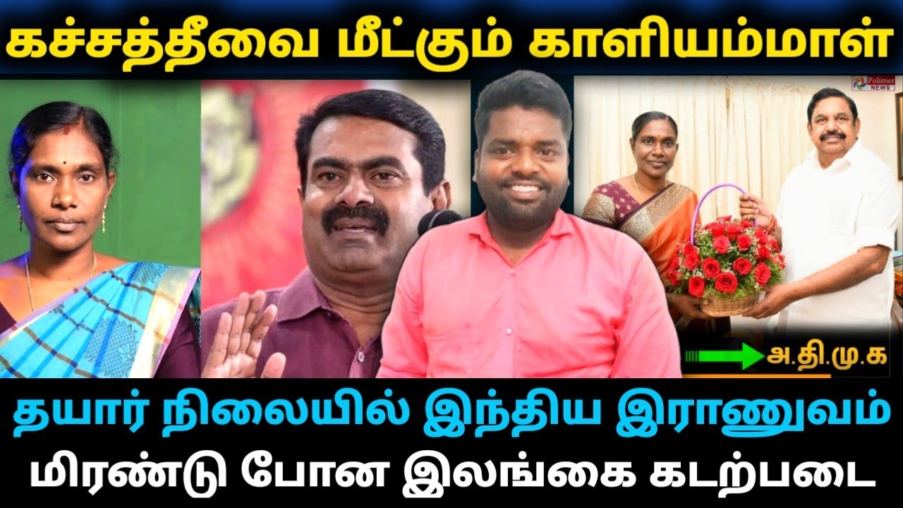 அதிமுகவில் இணைந்த காளியம்மாள்! மீனவர்களின் உரிமையை மீட்கவாம்😂