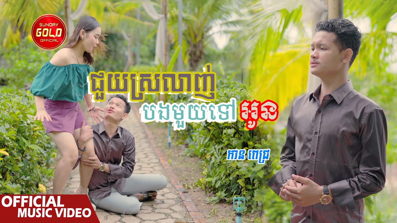 ជួយស្រលាញ់បងមួយទៅអូន - កាន ពេជ្រ ( Official Music Video )
