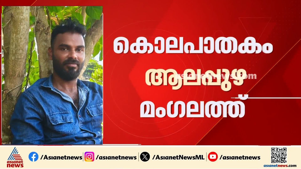 ആലപ്പുഴയില്&zwj; യുവാവ് കുത്തേറ്റ് മരിച്ചു; സുഹൃത്ത് പൊലീസിന്റെ പിടിയില്&zwj; | Alappuzha | Crime news