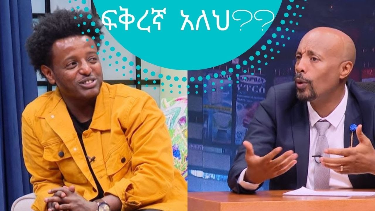 ፍቅረኛ  አለህ??? ድምፃዊ እሱባለው ይታየው | Esubalew Yetayew | Seifu on EBS