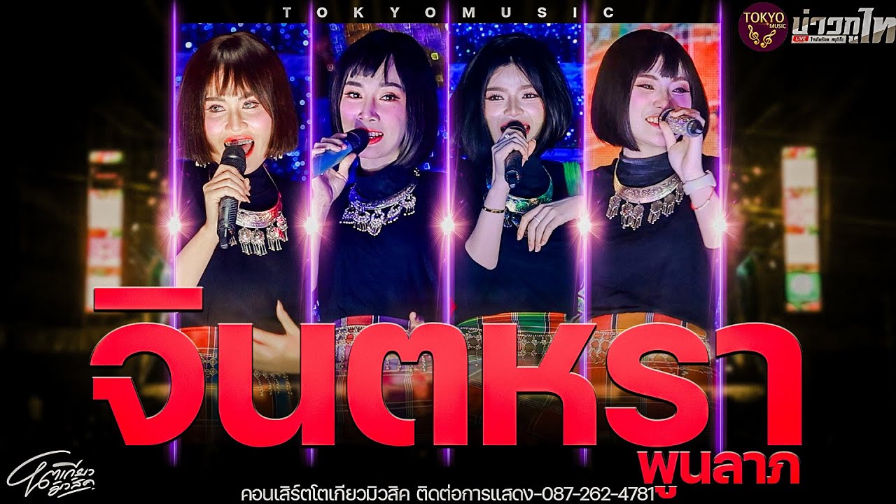 โชว์ใหม่//เมดเล่ย์จินตหรา พูนลาภ คอนเสิร์ตโตเกียวมิวสิค2569