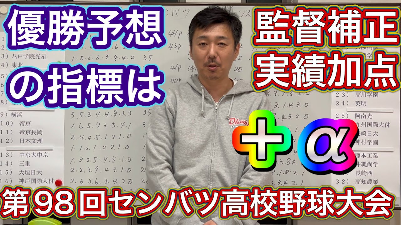 【今年の補正】監督の力＋実績勾配を加点した結果…今年の総合点はどうなったか？【第98回センバツ高校野球大会】