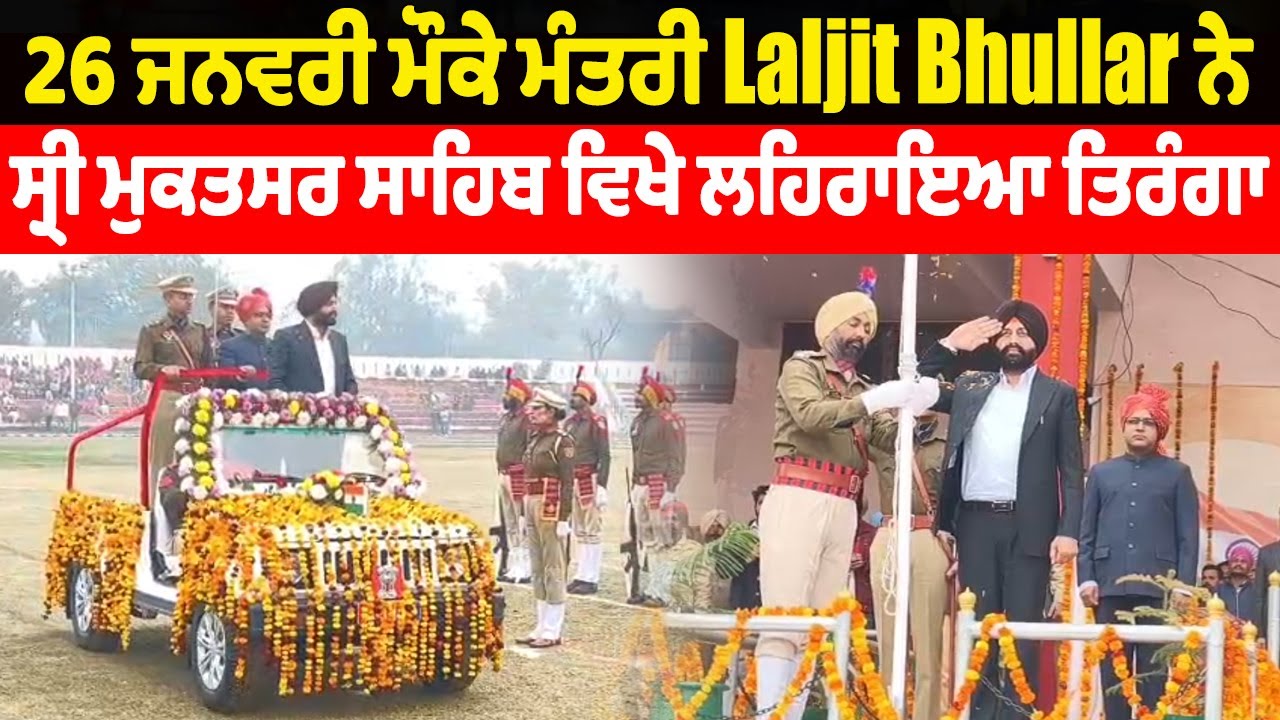 26 ਜਨਵਰੀ ਮੌਕੇ ਮੰਤਰੀ Laljit Bhullar ਨੇ ਸ੍ਰੀ ਮੁਕਤਸਰ ਸਾਹਿਬ ਵਿਖੇ ਲਹਿਰਾਇਆ ਤਿਰੰਗਾ | DainikSavera