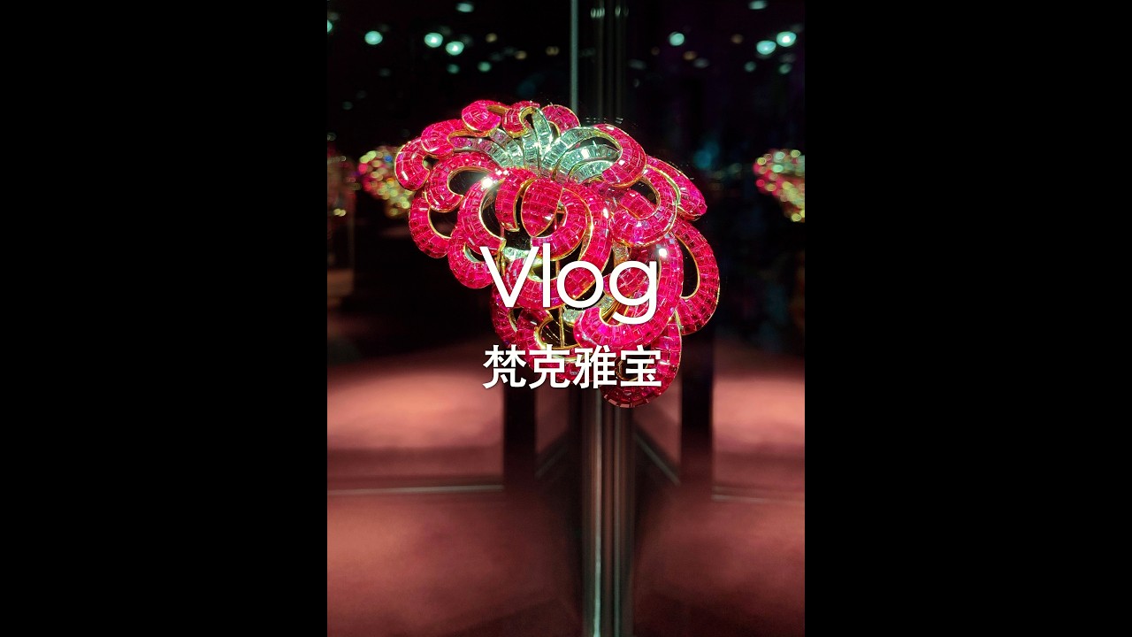 巴黎梵克雅宝展|花样珠宝的万花筒