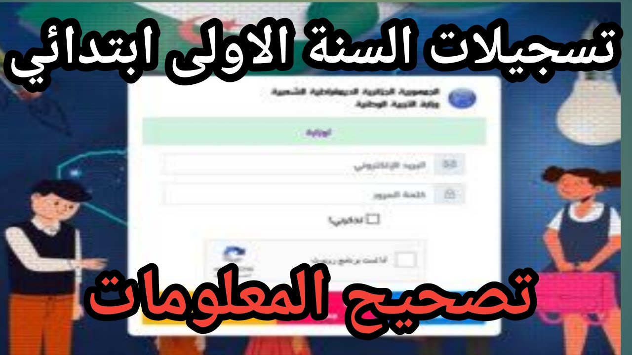تسجلات السنة الاولى ابتدائي عبر فضاء الاولياء، تاكيدات التسجيل وتصحيح المعلومات.