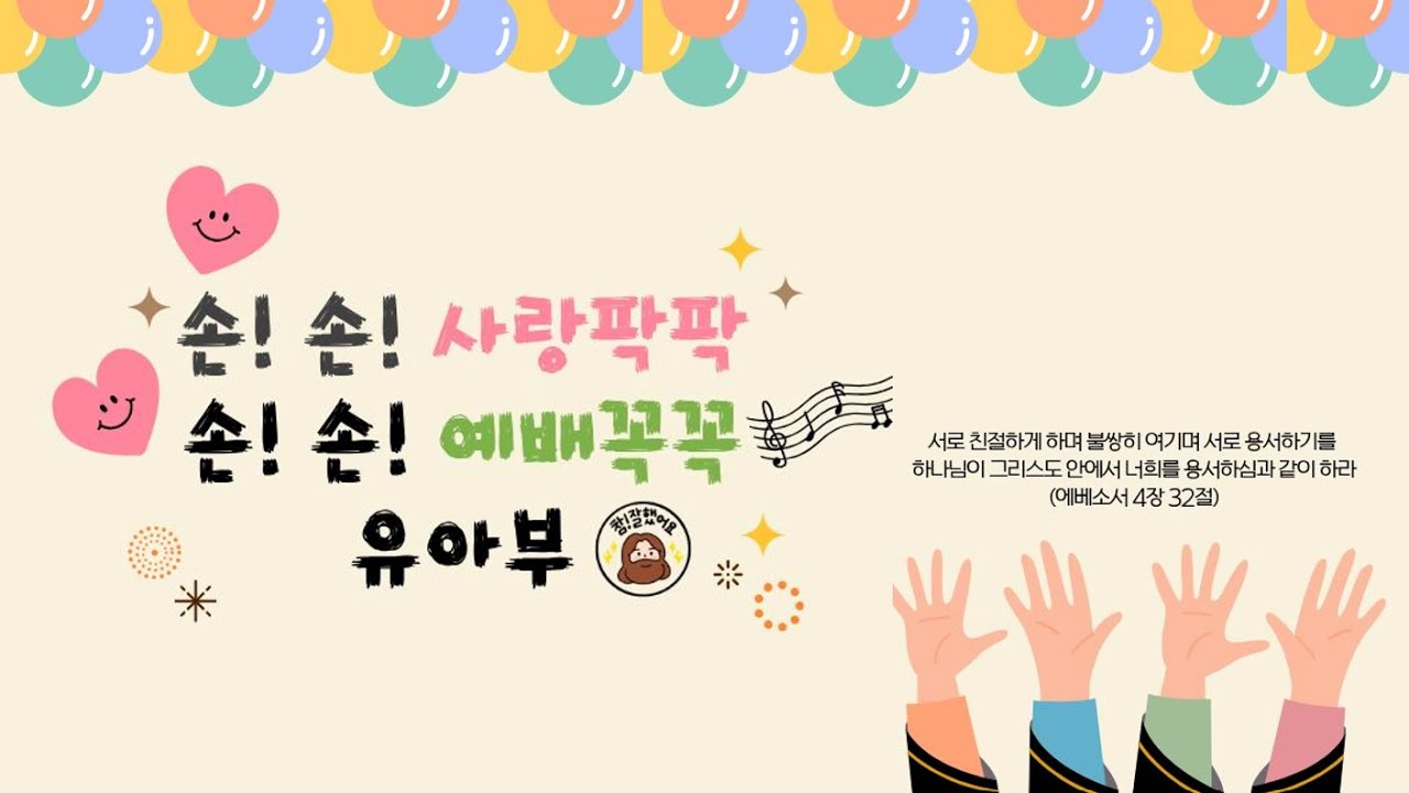 성안교회 유아부 주일 예배 (2026년 1월11일)