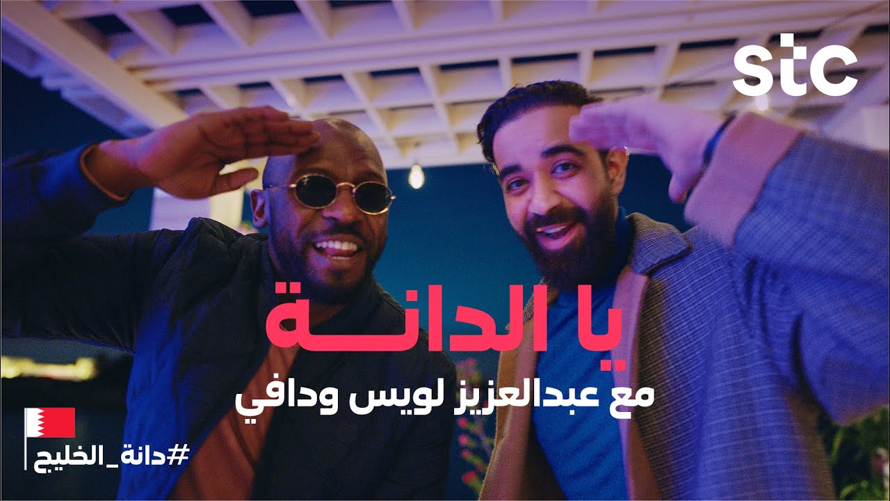 stc Bahrain | أغنية العيد الوطني يالدانة