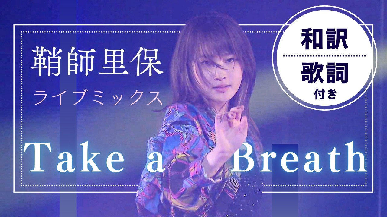 【和訳歌詞付き】鞘師里保 – Take a Breath｜2022-2023ライブ映像MIX