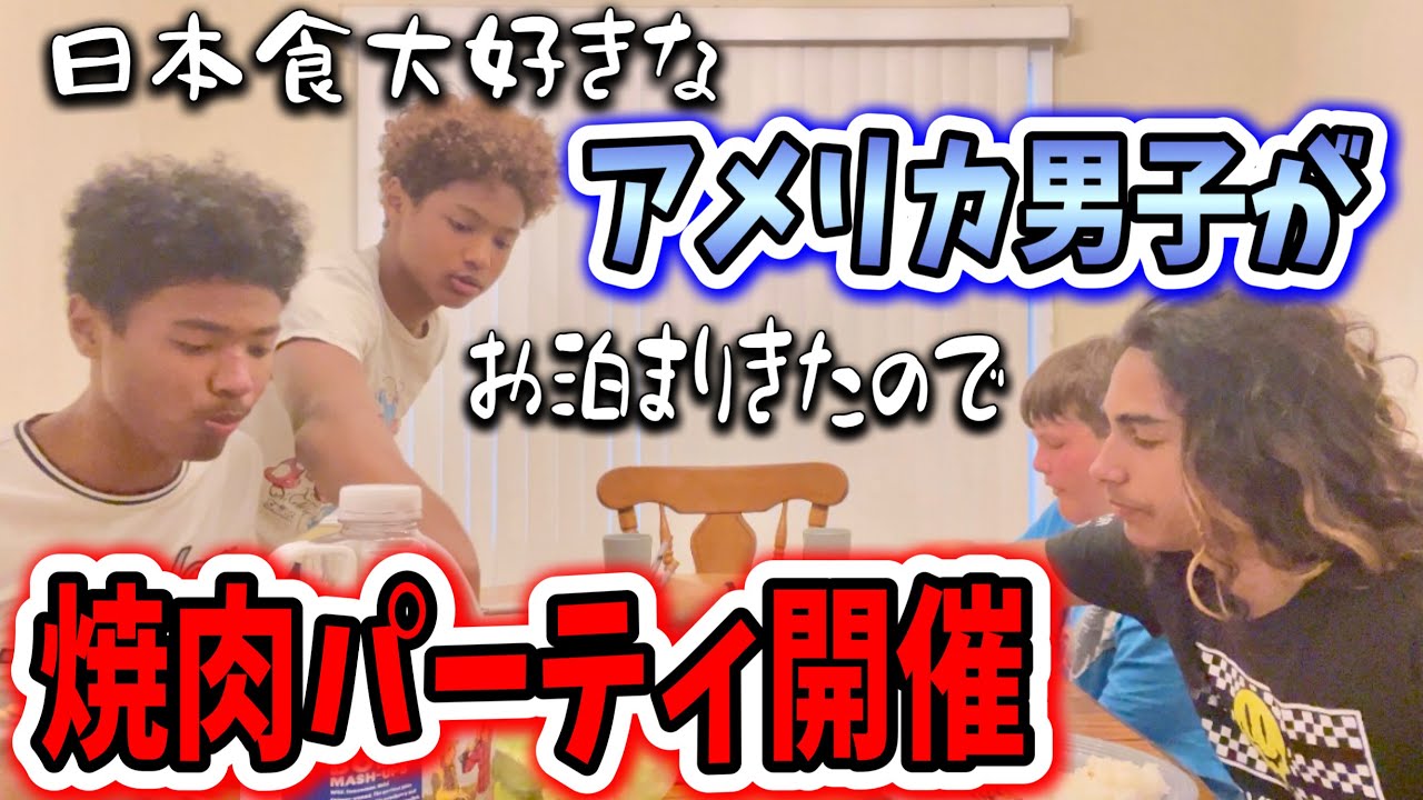 日本の弁当大好きメイソンが転校😭お別れパーティで焼肉したら&diams;️アメリカ生活｜バイリンガル育児｜3児ママ｜黒人ハーフ｜国際結婚｜海外の反応