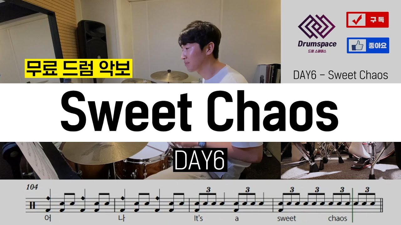 DAY6(데이식스) - Sweet Chaosㅣ드럼커버ㅣ드럼악보