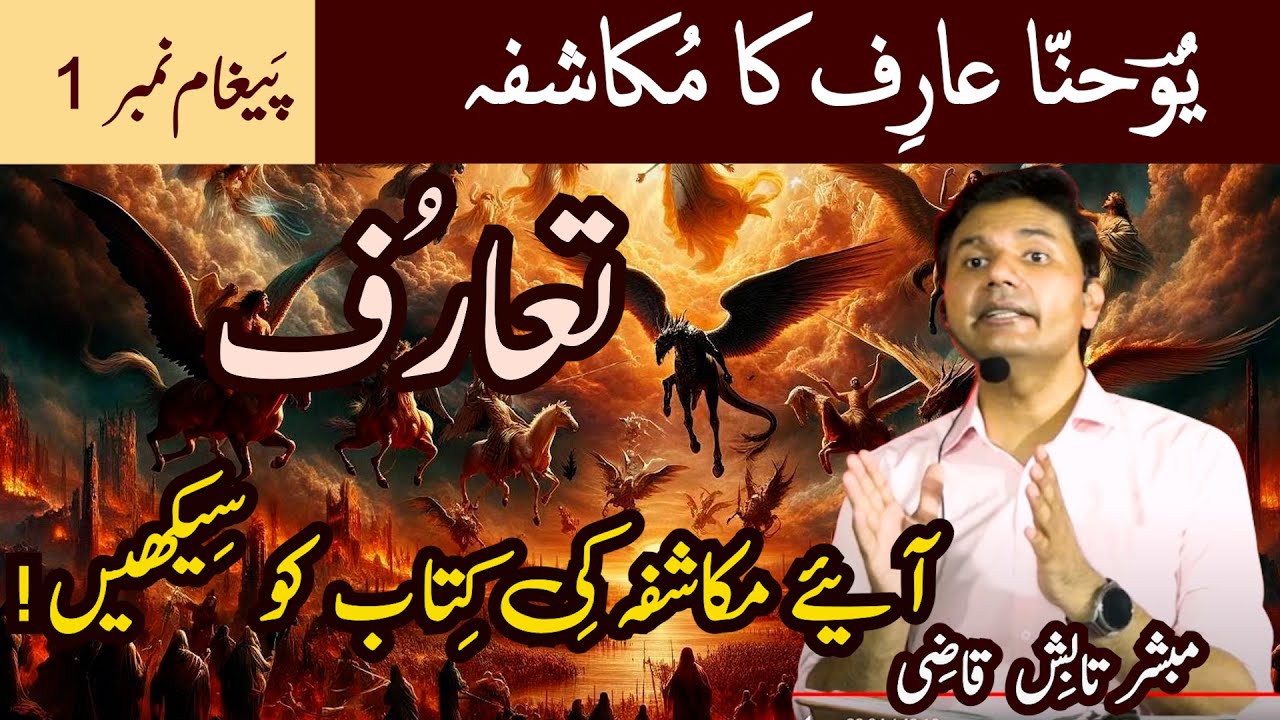 Mukashafa Ki Kitab | The Book of Revelation | Introduction | Message 1 | Urdu/Hindi | Tabish Qazi