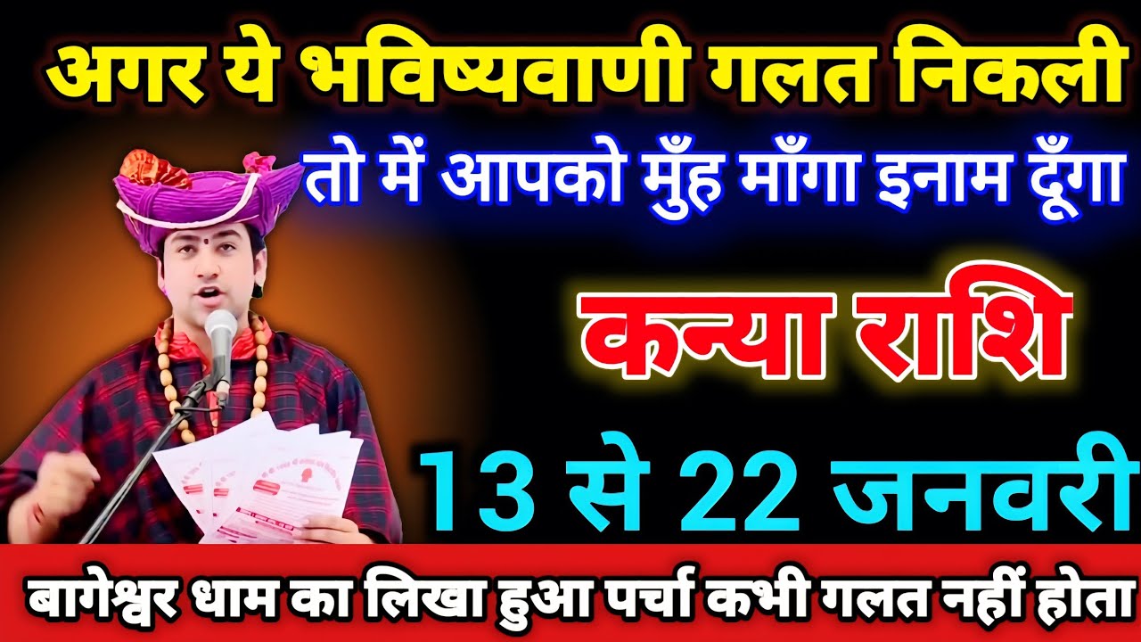 कन्या राशि वालों 13 से 22 जनवरी अगर ये भविष्यवाणी गलत निकली तो मुँह माँगा इनाम दूँगा। Kanya Rashi