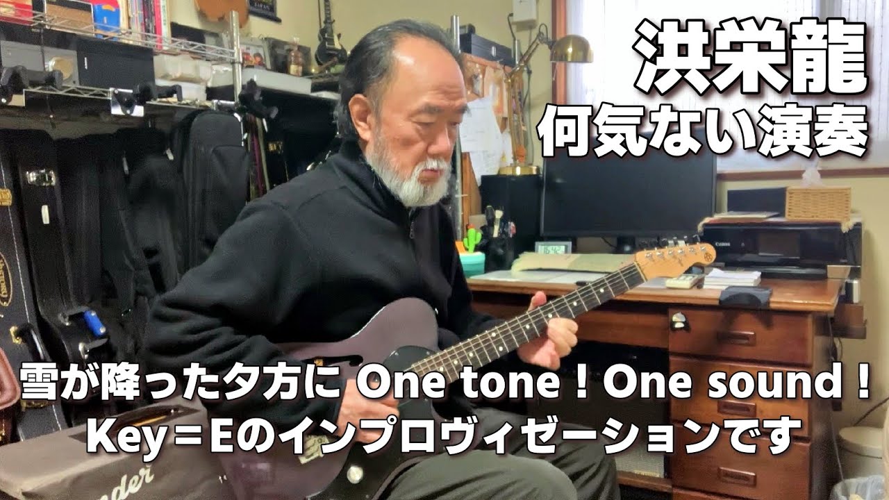 洪栄龍 (Eiryu Koh) 何気ない演奏 2026.2.9