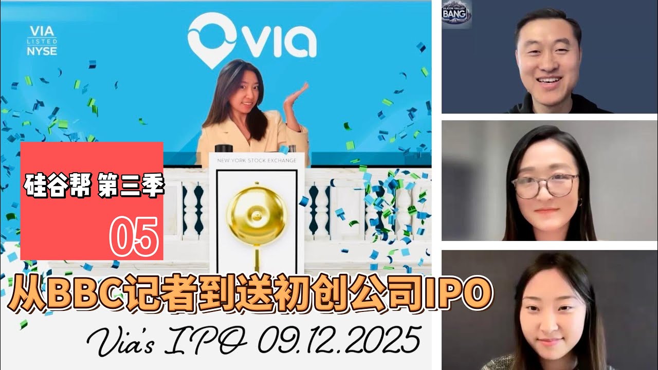 【硅谷帮 第三季】EP05 从BBC记者到送初创公司IPO From BBC to Taking Startup Public｜Zoil Li / Yolanda Liu / Manyu Jiang