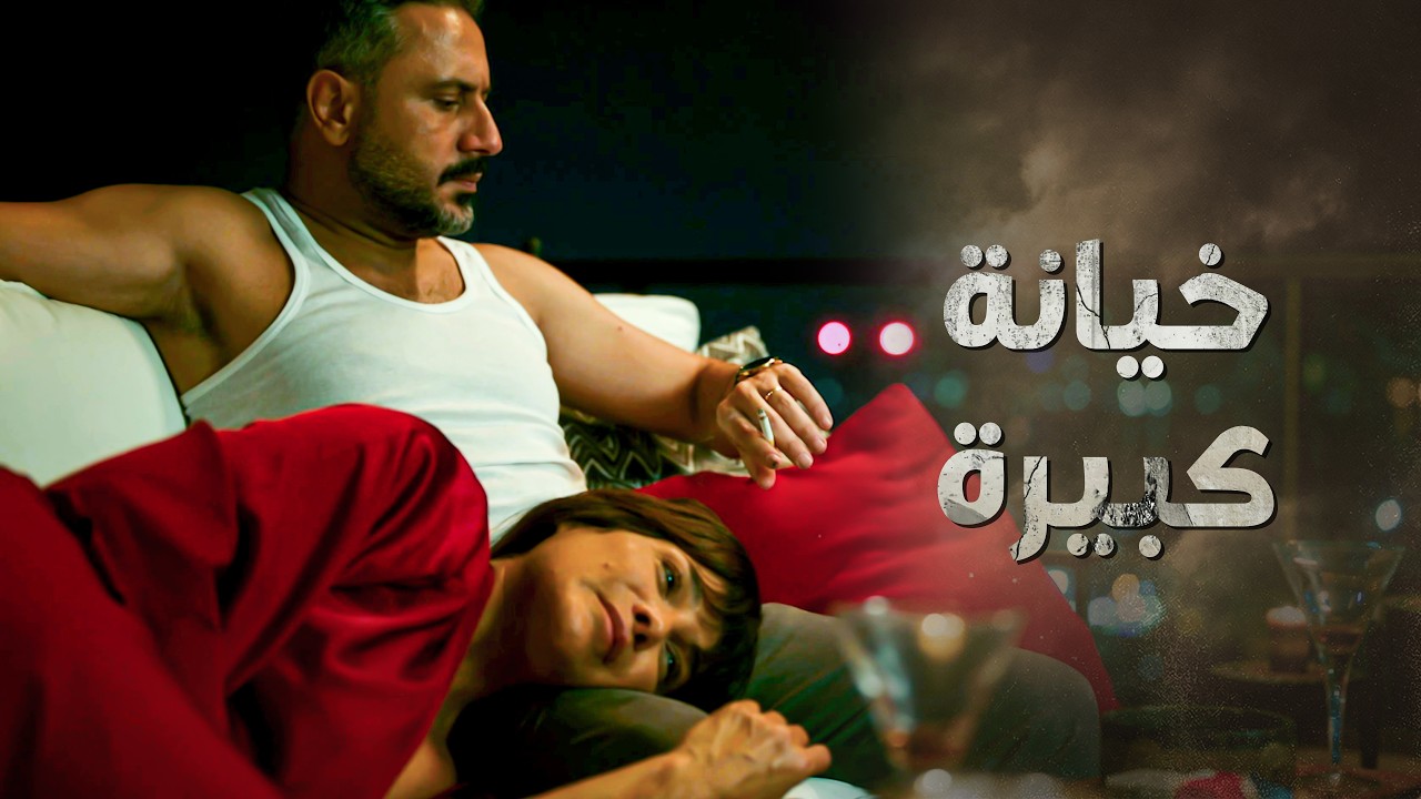 خيـ ـانة كبيرة ... زوجها ورفقيتها المقربة على تخت واحد 😳 ـ النسيان