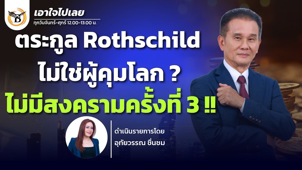 เอาใจไปเลย..คุณนิพนธ์ สุวรรณประสิทธิ์ 20 มกราคม 69