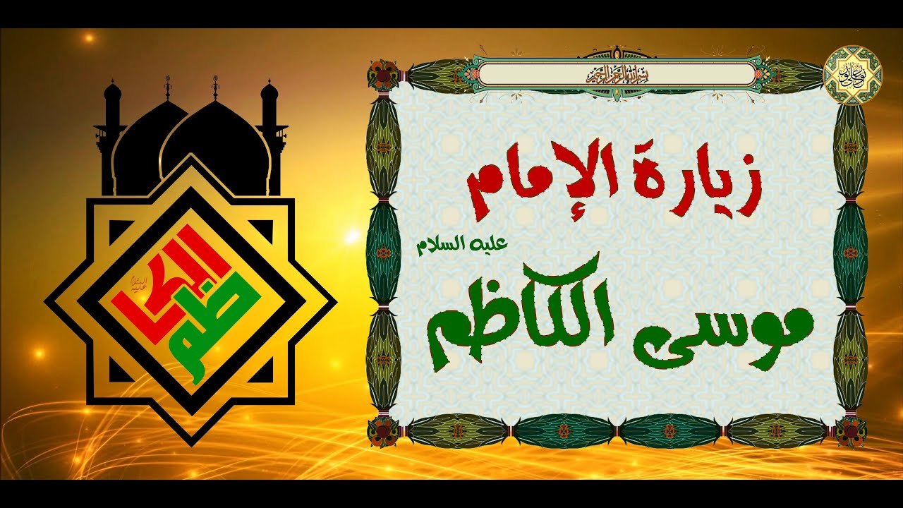 زيارة الإمام موسى بن جعفر الكاظم عليهما السلام  Imam Mussa Al-Kadhim a.s/ # زيارة الكاظم ع