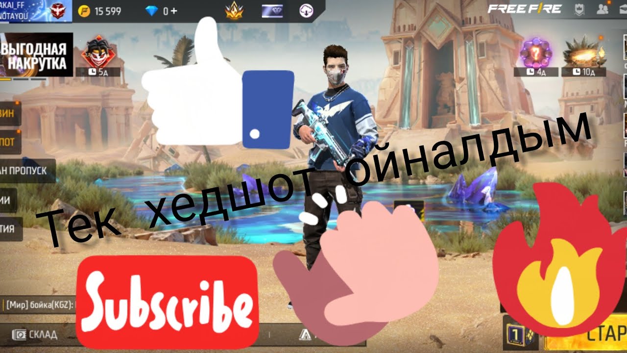 ФРИ ФАЕР ДА ТЕК ХЕДШОТ ОЙНАДЫМ ҚАЗАҚША ФРИ ФАЕР. 